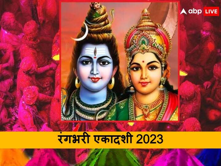 Rangbhari Ekadashi 2023: होली से पहले रंगभरी एकादशी कब? इस व्रत से गौरी-शंकर का है खास संबंध, जानें डेट और मुहूर्त