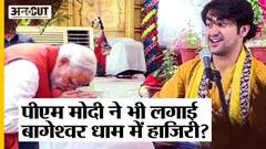 PM Modi Meets Baba Bageshwar : आखिर क्यों लगानी पड़ी पीएम को धीरेंद्र शास्त्री के सामने हाजिरी?