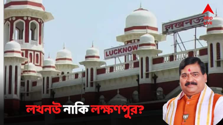 Lucknow To Lakhanpur BJP Pratapgarh MP Sangam Lal Demands Uttar Pradesh Capital Be Named After Lakshman Lucknow Rename Row: লখনউ নয়, লক্ষণপুর! নামবদলের আর্জি জানিয়ে প্রধানমন্ত্রীকে চিঠি বিজেপি সাংসদের
