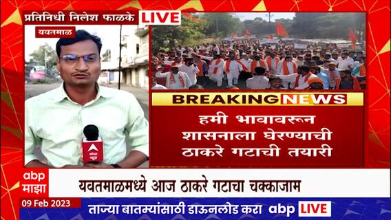Yavatmal : यवतमाळमध्ये हमी भावावरुन शासनाला घेरण्यासाठी ठाकरे गटाचं चक्काजाम आंदोलन