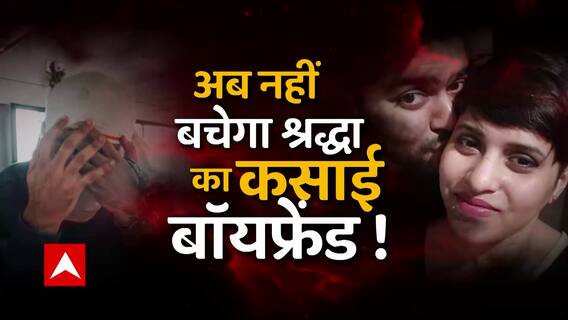 अब नहीं बचेगा श्रद्धा का कसाई बॉयफ्रेंड ! चार्जशीट का खूनी शैतान हाजिर हो ! | सनसनी