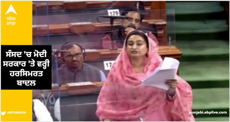 Harsimrat Badal on Modi government in Parliament discriminating against Sikh community read more information Punjab News: ਸੰਸਦ 'ਚ ਮੋਦੀ ਸਰਕਾਰ 'ਤੇ ਵਰ੍ਹੀ ਹਰਸਿਮਰਤ ਬਾਦਲ, ਸਿੱਖ ਕੌਮ ਨਾਲ ਵਿਤਕਰਾ ਕਰ ਰਹੇ, ਕਿਸਾਨਾਂ ਦੀ ਆਮਦਨ ਦੁੱਗਣੀ ਨਹੀਂ ਹੋਈ...