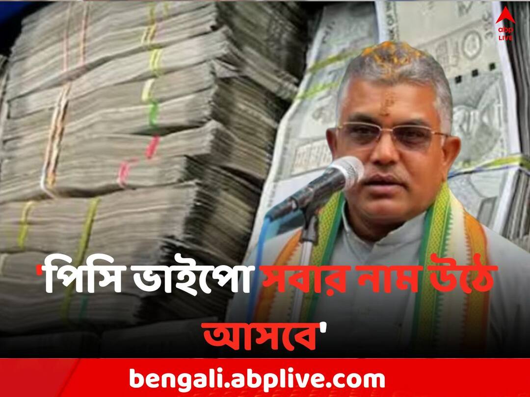 Kolkata News Dilip Ghosh attacks TMC on Ballygunge Money Rescue Case Dilip Ghosh: 'পিসি ভাইপো সবার নাম উঠবে', বালিগঞ্জে টাকা উদ্ধারকাণ্ডে বিস্ফোরক দিলীপ