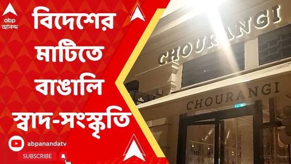 বিদেশের মাটিতে বাঙালি স্বাদ ও সংস্কৃতির মেলবন্ধন