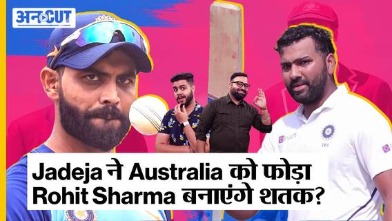 Border Gavaskar Trophy 2023: IND vs AUS 1st Test Day 1 - Ravindra Jadeja ने लिए 5 विकेट, Australia 177 पर all-out, KL Rahul की ख़राब form जारी