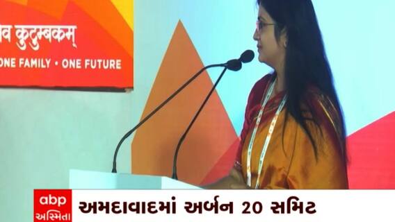 Ahmedabad: અમદાવાદમાં મુખ્યમંત્રીના હસ્તે અર્બન 20 સમિટનો પ્રારંભ