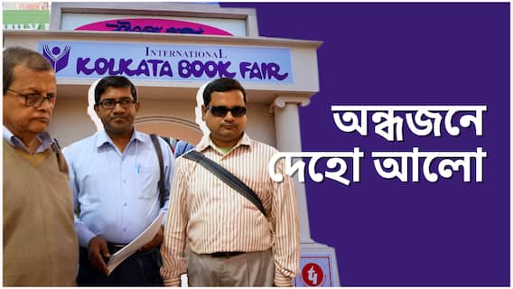 শিক্ষাক্ষেত্রে দৃষ্টিহীনদের উন্নতির জন্য Blind Persons Association-এর উদ্যোগ