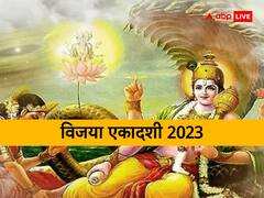 Vijaya Ekadashi 2023: विजया एकादशी 16 या 17 फरवरी कब? जानें व्रत की सही डेट, व्रत पारण समय