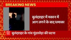 UP News: बुलंदशहर में बड़ा हादसा, मकान में आग लगने पर हुआ धमाका