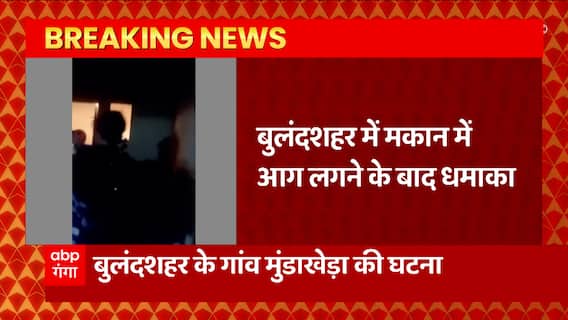 UP News: बुलंदशहर में बड़ा हादसा, मकान में आग लगने पर हुआ धमाका