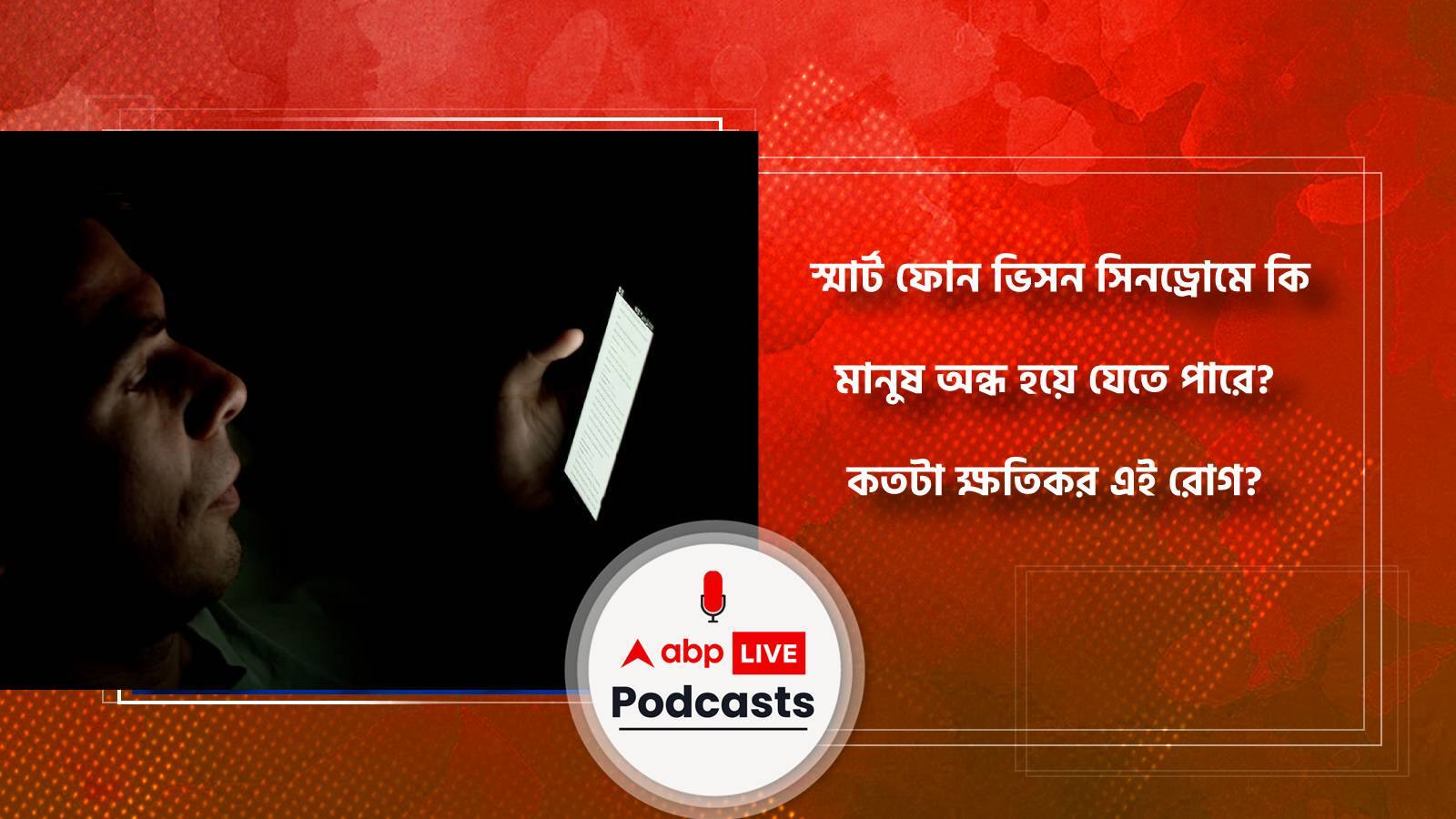 স্মার্ট ফোন ভিসন সিনড্রোমে কি মানুষ অন্ধ হয়ে যেতে পারে? কতটা ক্ষতিকর এই রোগ?