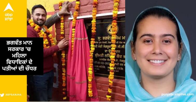 Sangrur MLA Narinder Kaur Bharaj husband Mandeep Singh Inauguration of Government Works Punjab News: ਭਗਵੰਤ ਮਾਨ ਸਰਕਾਰ 'ਚ ਮਹਿਲਾ ਵਿਧਾਇਕਾਂ ਦੇ ਪਤੀਆਂ ਦੀ ਚੌਧਰ, ਮਹਿਲਾ ਵਿਧਾਇਕਾਂ ਦੀ ਥਾਂ ਪਤੀ ਕਰ ਰਹੇ ਉਦਘਾਟਨ ਤੇ ਮੀਟਿੰਗਾਂ