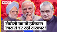 Adani पर Congress की JPC बनाने की मांग क्यों नहीं मान रही BJP, क्या सच में JPC से गिर जाती है सरकार?