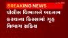 Police Department: પૂર્વ અધિકારીની ખોટી એફિડેવિટ વાયરલ કરવાના કિસ્સાની લેવાઈ ગંભીર નોંધ