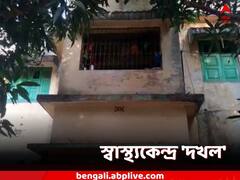 প্রতিশ্রুতি মতো চাকরি মেলেনি, দখল উপস্বাস্থ্য কেন্দ্রের ভবন, ভোগান্তি রোগীদের