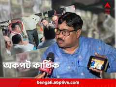 ‘ওঁকে চিনি, দানধ্যান করেন’, টাকা উদ্ধারে কয়লা যোগ টানা ‘নোংরা রাজনীতি’, বললেন কার্তিক