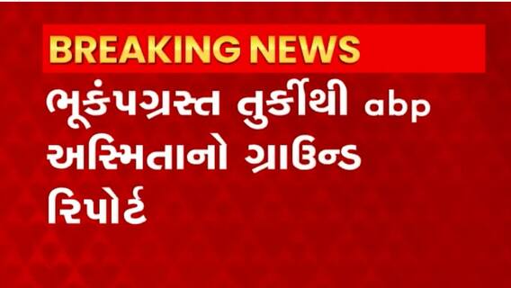 Turkey Earthquake: ભૂકંપ બાદ ભારત તરફથી મળી રહેલી મદદથી લોકો સંતુષ્ટ