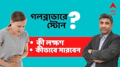 Gallbladder Stone Gallstone : পেটের কোথায় যন্ত্রণা হলে বুঝবেন গলব্লাডারে স্টোন হয়েছে? চিকিৎসা কী ?