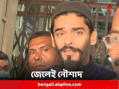 আদালতে ফের ধাক্কা, জেল হেফাজতেই নৌশাদ সিদ্দিকি, আরও কতদিন ?