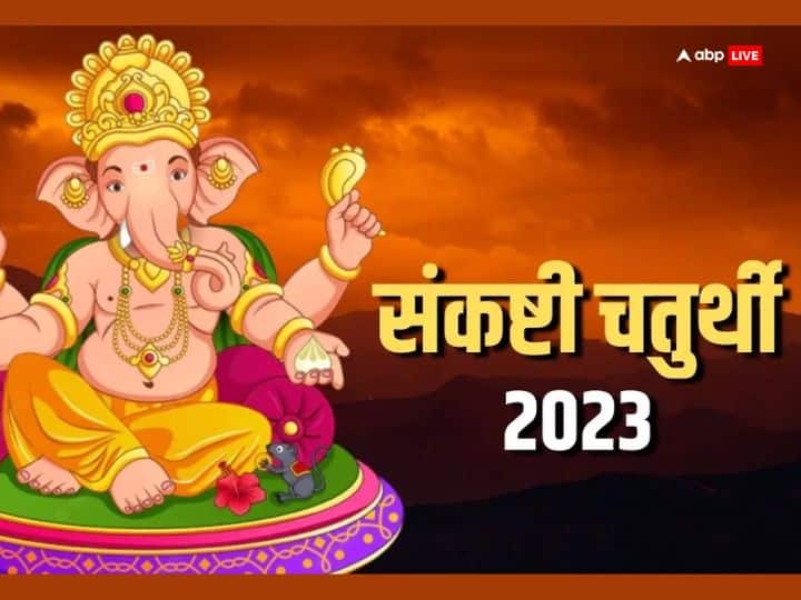 Sankashti Chaturthi 2023: 30 दिसंबर 2023 पौष माह की अखुरथ संकष्टी चतुर्थी है. इस दिन गणपति की पूजा और कुछ विशेष उपाय साधक के हर कार्य में सफलता दिला सकते हैं.