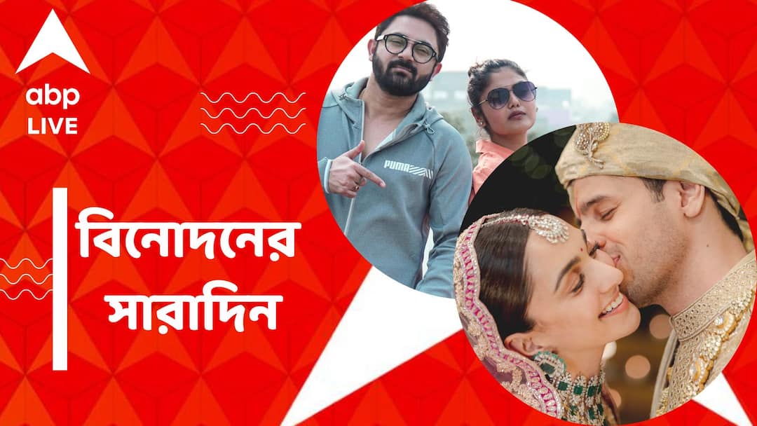 Top Entertainment News Today: Get to know top Entertainment news for the day which you can't miss, know in details Top Entertainment News Today: সোহম-সায়নীর ছবি মুক্তি নিয়ে বিতর্ক, সিদ্ধার্থ-কিয়ারার রিসেপশনে বিশেষ অতিথি, বিনোদনের সারাদিন