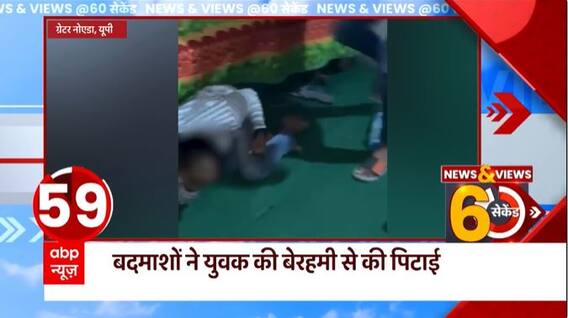 Greater Noida में बदमाशों ने युवक की बेरहमी से की पिटाई, वीडियो वायरल | UP News