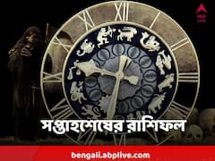 Horoscope : সপ্তাহশেষ কেমন কাটবে কোন রাশির ? দেখুন এক নজরে