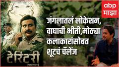 Territory Marathi Movie : जंगलातलं लोकेशन, वाघाची भीती, कसा तयार झाला टेरिटरी सिनेमा?