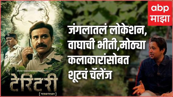 Territory Marathi Movie : जंगलातलं लोकेशन, वाघाची भीती, कसा तयार झाला टेरिटरी सिनेमा?