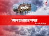 Hooghly Weather Update: দিনের বেলায় প্রবল গরম, রাতে কিছুটা কমবে পারদ, আজ হুগলির আবহাওয়া কেমন?