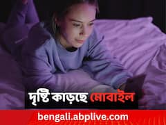 স্মার্টফোন কেড়ে নিল মহিলার দৃষ্টিশক্তি ! আপনিও কি অন্ধকারে মোবাইল দেখেন ?