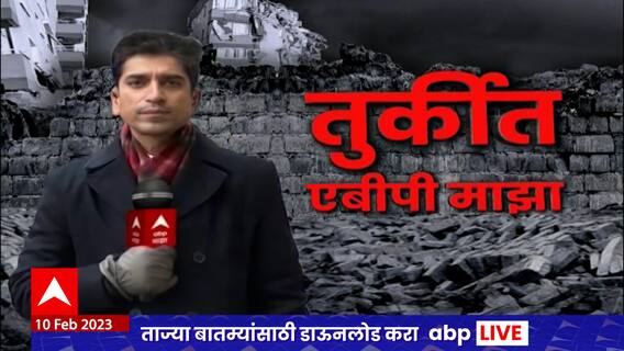 Turkiye Earthquake Special Report : भूकंपाच्या जखमांमधून तुर्की कसं सावरणार?