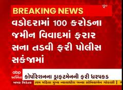 Vadodara: 100 કરોડના જમીન વિવાદમાં ફરાર સના તડવી ફરી પોલીસના સકંજામાં, જુઓ વીડિયો