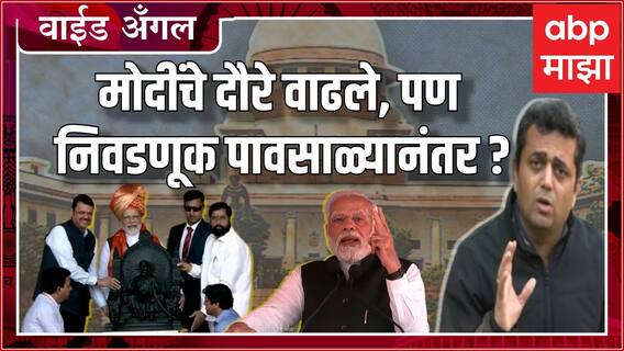 Prashant Kadam wide Angle 54 : Modi यांचे दौरे वाढले, पण Supreme Court निवडणुकांवर सुनावणी कधी?
