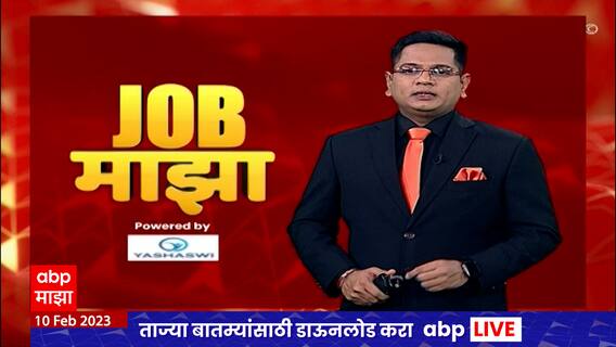 Job Majha : पुणे जिल्हा नागरी सहकारी बँक असोसिशेन आणि मालेगाव महापालिकेत नोकरीची संधी : जॉब माझा