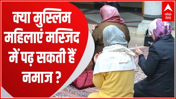 TOP News : मुस्लिम महिलाओं के मस्जिद में नमाज अदा करने पर क्या बोला AIMPLB ?