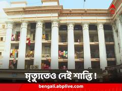 মৃত্যুর পরেও নেই শান্তি ! মৃতদেহ নিয়ে টানাটানি কলকাতা মেডিক্যাল কলেজে, মর্গেই পড়ে দেহ