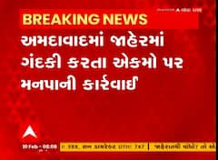 Ahmedabad: જાહેરમાં ગંદકી કરનાર એકમો સામે મનપા આવી એક્શનમાં, જાણો શું કરી કાર્યવાહી?
