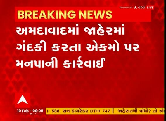 Ahmedabad: જાહેરમાં ગંદકી કરનાર એકમો સામે મનપા આવી એક્શનમાં, જાણો શું કરી કાર્યવાહી?