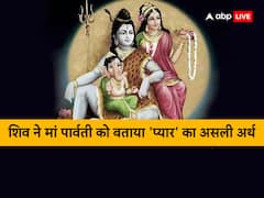 पार्वती ने जब महादेव से पूछ लिया...प्रेम क्या है? तो मिला ये उत्तर...