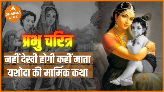 प्रभु चरित्र : माता यशोदा की ये अनोखी कथा जानिए यहां | Prabhu Charitra | Yashoda Jayanti|Dharma Live