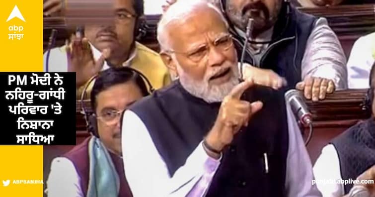 pm modi speech in rajya sabha congress replied back to pm modi after he targeted nehru gandhi family 10 highlights PM Modi In Rajya Sabha: 'ਨਹਿਰੂ ਸਰਨੇਮ ਕਿਉਂ ਨਹੀਂ ਰੱਖਿਆ...', PM ਮੋਦੀ ਨੇ ਰਾਜ ਸਭਾ 'ਚ ਪੁੱਛਿਆ ਸਵਾਲ, ਕਾਂਗਰਸ ਨੇ ਕੀਤਾ ਮਨਮੋਹਨ ਸਿੰਘ ਨੂੰ ਯਾਦ । ਜਾਣੋ 10 ਵੱਡੀਆਂ ਗੱਲਾਂ