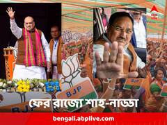 পঞ্চায়েত ভোটের আগে রাজ্যে ফের 'শাহি' সফর, রবিবারই বঙ্গে নাড্ডাও