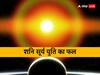 Surya Shani Yuti 2023: कुंभ राशि में सूर्य-शनि की युति बिजनेस और कृषि में लाभ तो मौसम में दिखेगा परिवर्तन, कब बनेगी युति जानें