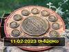 Horoscope Today 11th February 2023: ఫిబ్రవరి, 11 రాశిఫలాలు - ఓ రాశివారు ప్రేమలో విఫలమవుతారు, మరొకరికి డబ్బే డబ్బు!