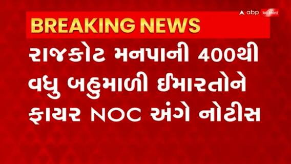 Rajkot: ફાયર NOCને લઇ રાજકોટ મનપાની કાર્રવાઈ