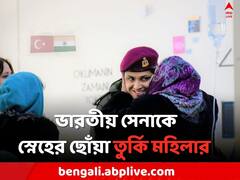 বিপর্যয়ের মাঝেই আবেগঘন মুহূর্ত, ভারতীয় সেনা অফিসারের গালে স্নেহের ছোঁয়া তুর্কি মহিলার