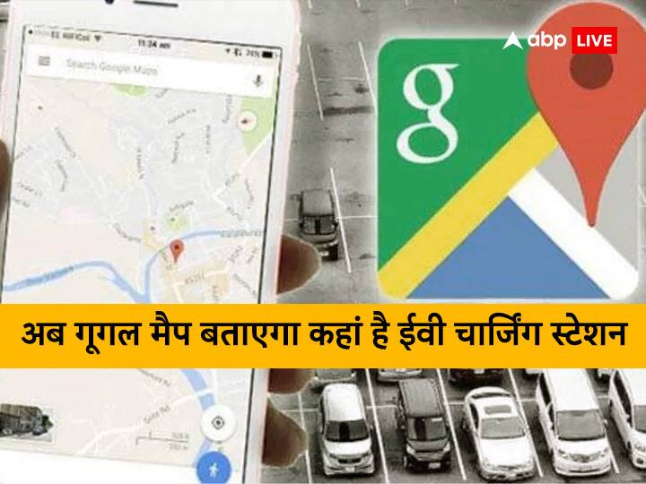 Google updates the find EV charging stations in their Google Maps app Google Maps: अब गूगल मैप बताएगा कहां है ईवी चार्जिंग स्टेशन, आया नया फीचर अपडेट 