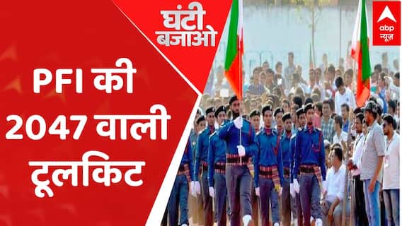 मिशन 2047 के जरिए इस्लाम के किस मिशन को आगे लेकर बढ़ रही है PFI ? : Ghanti Bajao