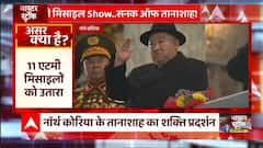 तानाशाह Kim Jong Un की एचमी नुमाइश की क्या है असली वजह ? | North Korea